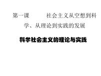 人教统编版必修1 中国特色社会主义第一课 社会主义从空想到科学、从理论到实践的发展科学社会主义的理论与实践教案配套课件ppt