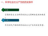 2021年高中政治部编版 必修1 1.2科学社会主义的理论与实践 课件