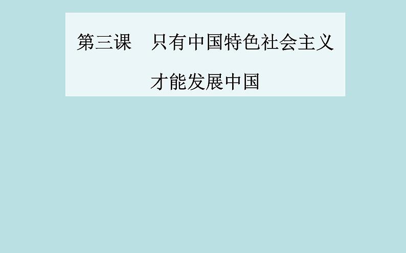 2021秋（新教材）政治人教统编版必修1课件：第三课第一框+伟大的改革开放+01