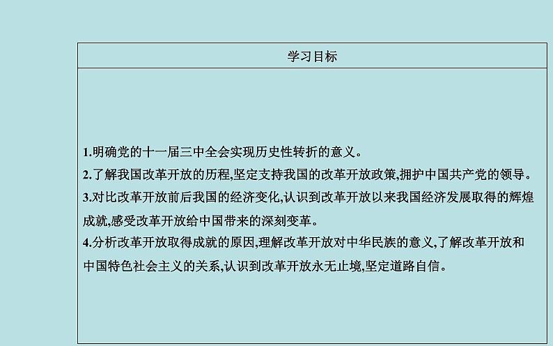 2021秋（新教材）政治人教统编版必修1课件：第三课第一框+伟大的改革开放+02