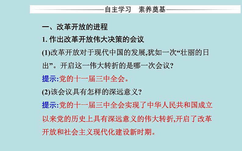 2021秋（新教材）政治人教统编版必修1课件：第三课第一框+伟大的改革开放+03