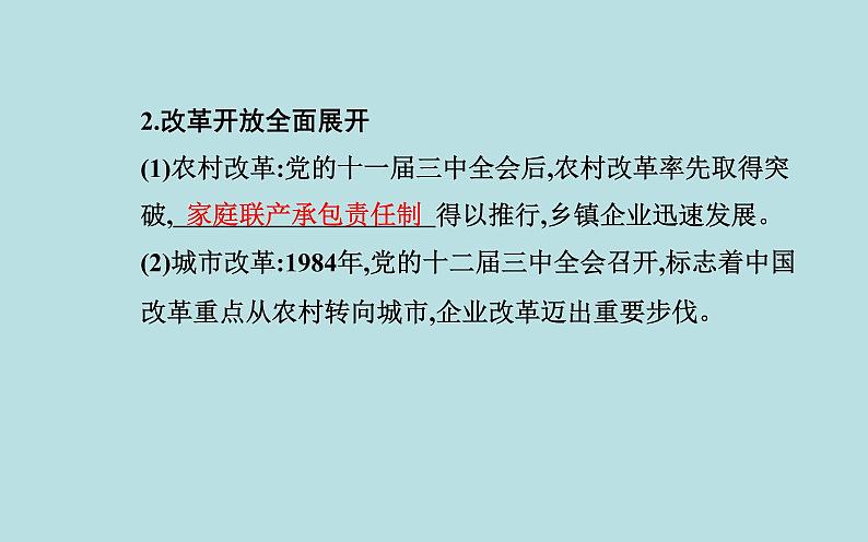 2021秋（新教材）政治人教统编版必修1课件：第三课第一框+伟大的改革开放+04