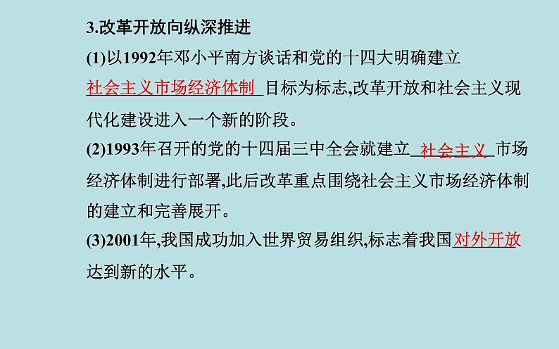 2021秋（新教材）政治人教统编版必修1课件：第三课第一框+伟大的改革开放+06