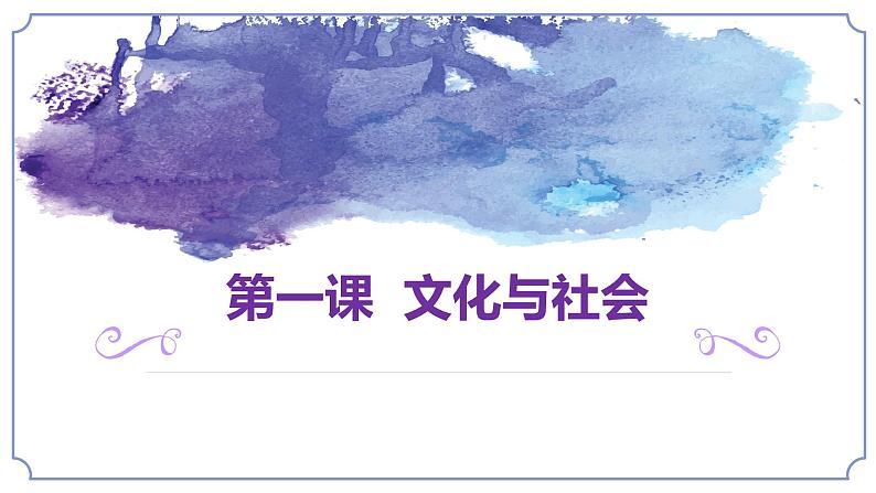 高中政治人教版必修三文化生活1.1体味文化（共30张ppt)课件04