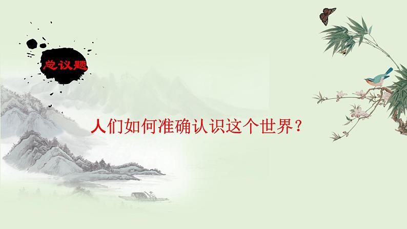 10.2体会认识发展的历程课件-2021-2022学年高中政治统编版选择性必修三第4页