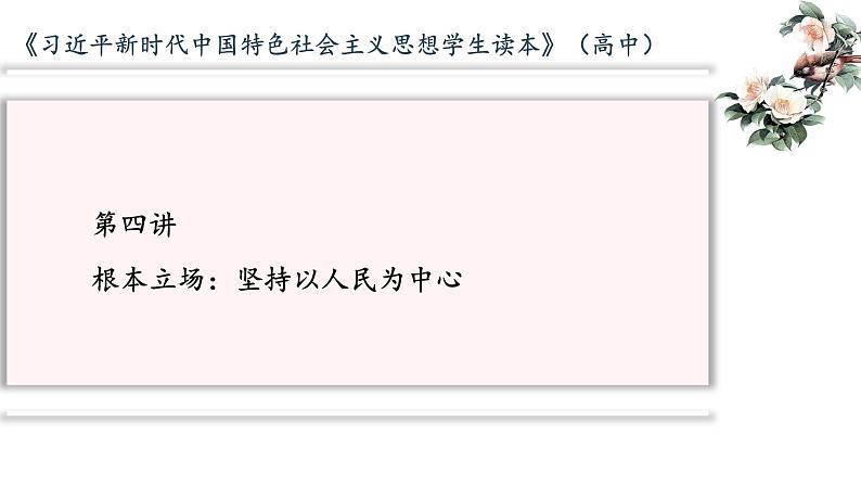 第4讲 根本立场：坚持以人民为中心 课件-2021-2022学年习近平新时代中国特色社会主义思想学生读本01