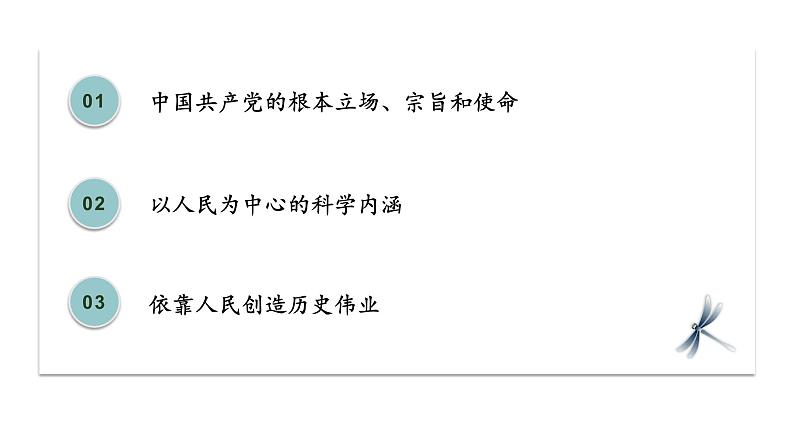 第4讲 根本立场：坚持以人民为中心 课件-2021-2022学年习近平新时代中国特色社会主义思想学生读本03