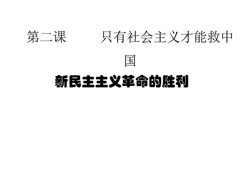 2021年高中政治部编版 必修1 2.1 新民主主义革命的胜利 课件01