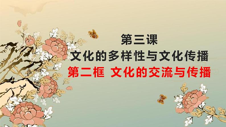 高中政治人教版必修三文化生活3.2文化在交流中传播（共32张ppt)课件01