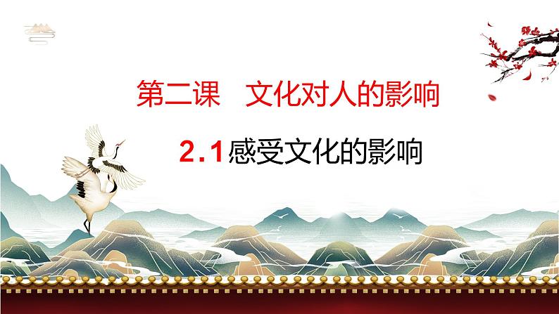 高中政治人教版必修三文化生活2.1感受文化影响（共30张ppt)课件第2页