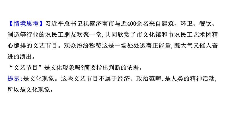 2021-2022学年高中政治新人教版必修3 第一单元文化与生活第一课第一框体味文化 课件04