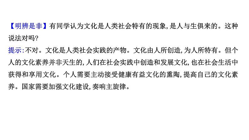 2021-2022学年高中政治新人教版必修3 第一单元文化与生活第一课第一框体味文化 课件07