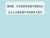 2021秋（新教材）政治人教统编版必修1课件：第四课第三框+习近平新时代中国特色社会主义思想+