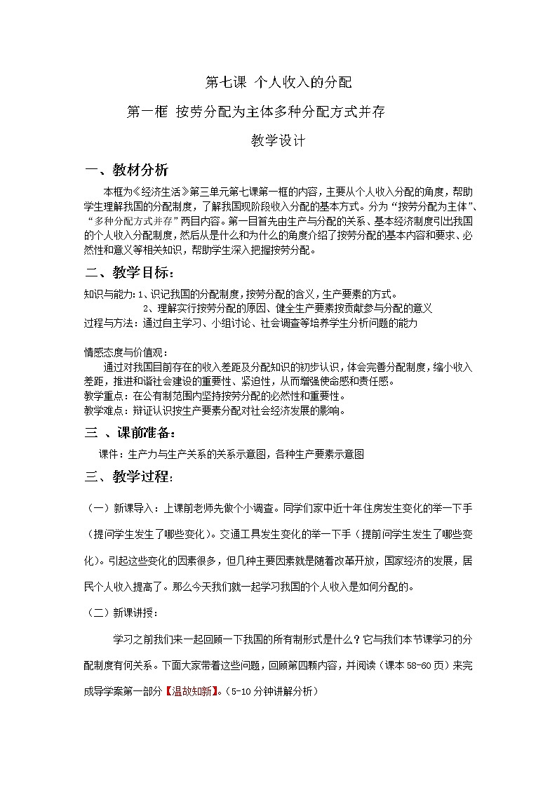 统编版（2019）高中政治必修二 4.1按劳分配为主体多种分配方式并存 教案01