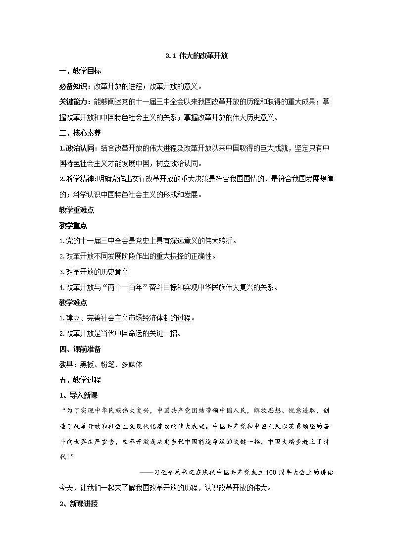 3.1伟大的改革开放 教案-2021-2022学年高中政治统编版必修一中国特色社会主义第1页