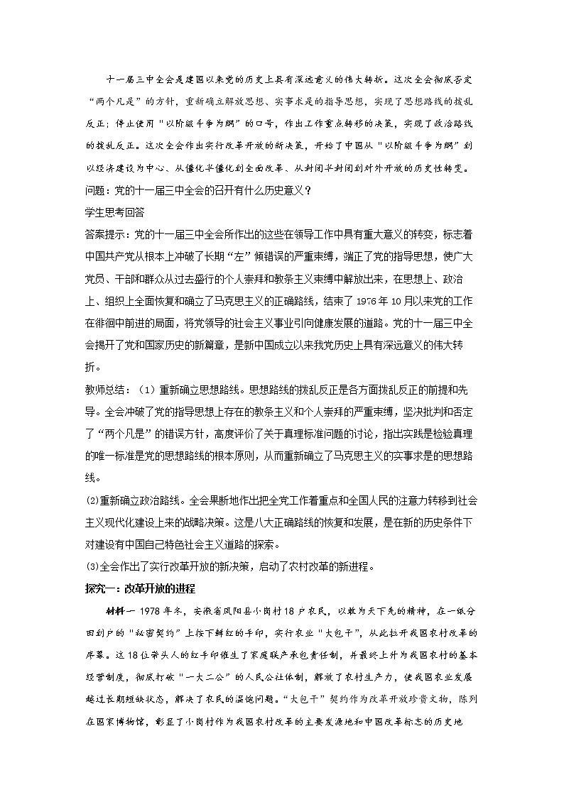 3.1伟大的改革开放 教案-2021-2022学年高中政治统编版必修一中国特色社会主义第2页