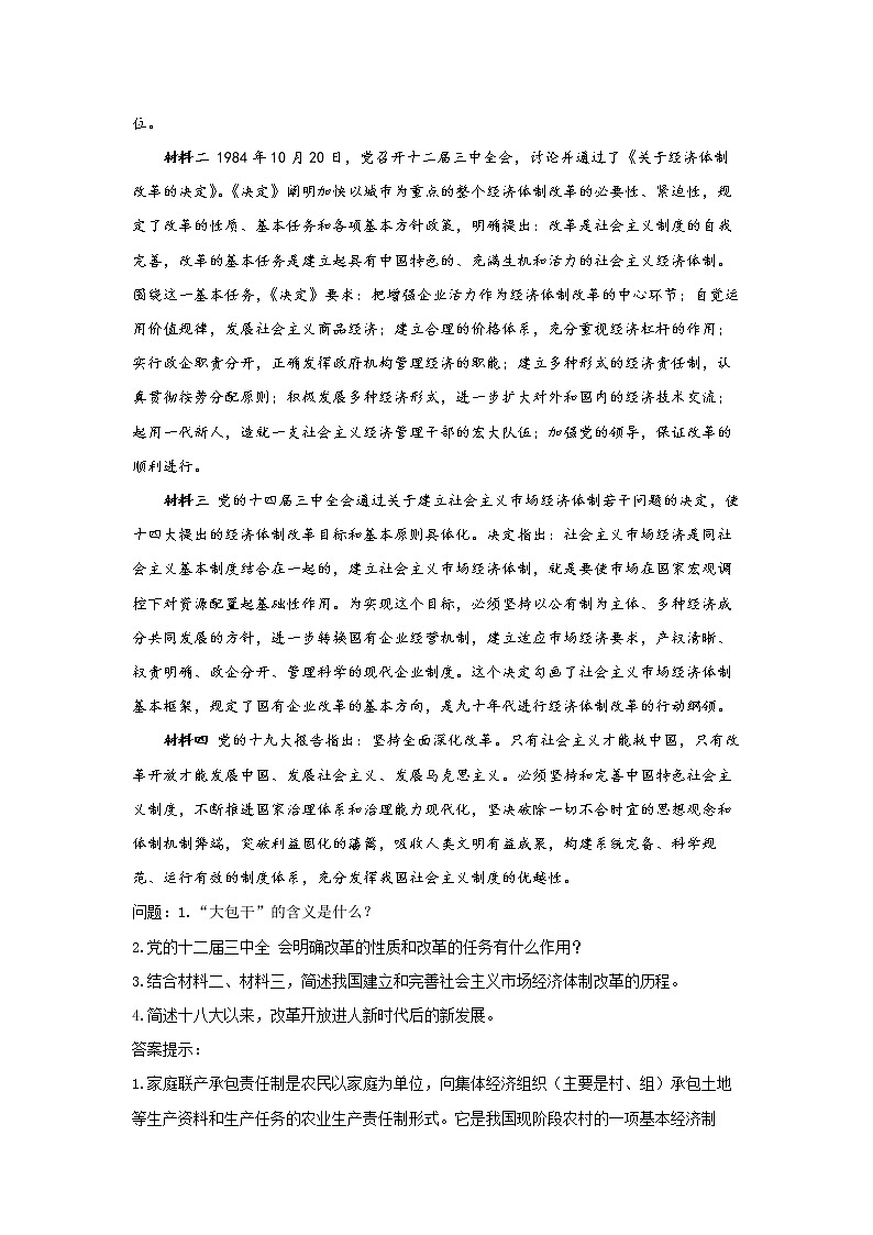 3.1伟大的改革开放 教案-2021-2022学年高中政治统编版必修一中国特色社会主义第3页