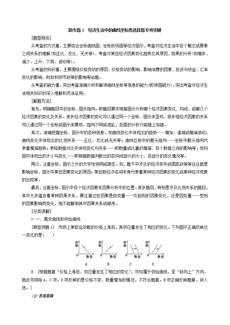 2022届高考政治一轮复习新人教版必修1 第1单元生活与消费微专题1经济生活中的曲线坐标类选择题专项突破教案第1页