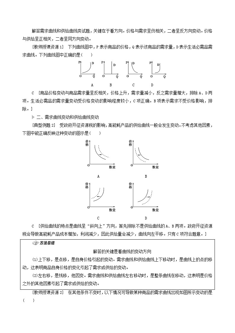 2022届高考政治一轮复习新人教版必修1 第1单元生活与消费微专题1经济生活中的曲线坐标类选择题专项突破教案第2页