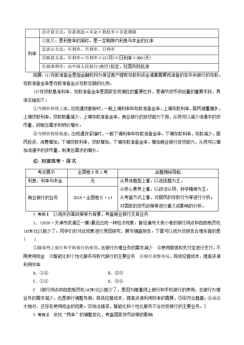 2022届高考政治一轮复习新人教版必修1 第2单元生产劳动与经营第6课投资理财的选择教案03