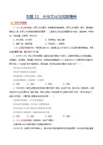 专题11中华文化与民族精神-三年（2019-2021）高考政治真题分项汇编（原卷版）