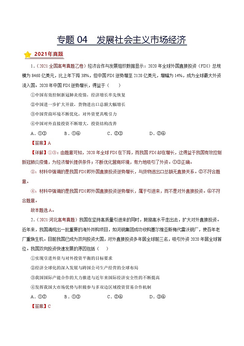 专题04发展社会主义市场经济-三年（2019-2021）高考真题政治分项汇编（解析版）第1页