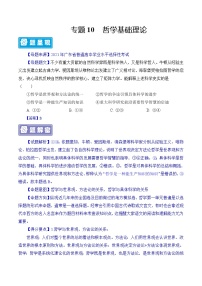 备战2022年高考政治母题题源解密（广东专用）专题10哲学基础理论-备战2022年高考政治母题题源解密（解析版）