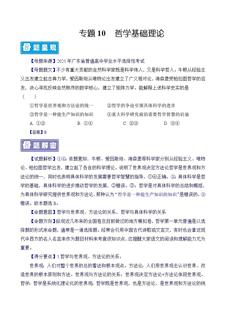 备战2022年高考政治母题题源解密（广东专用）专题10哲学基础理论-备战2022年高考政治母题题源解密（解析版）第1页