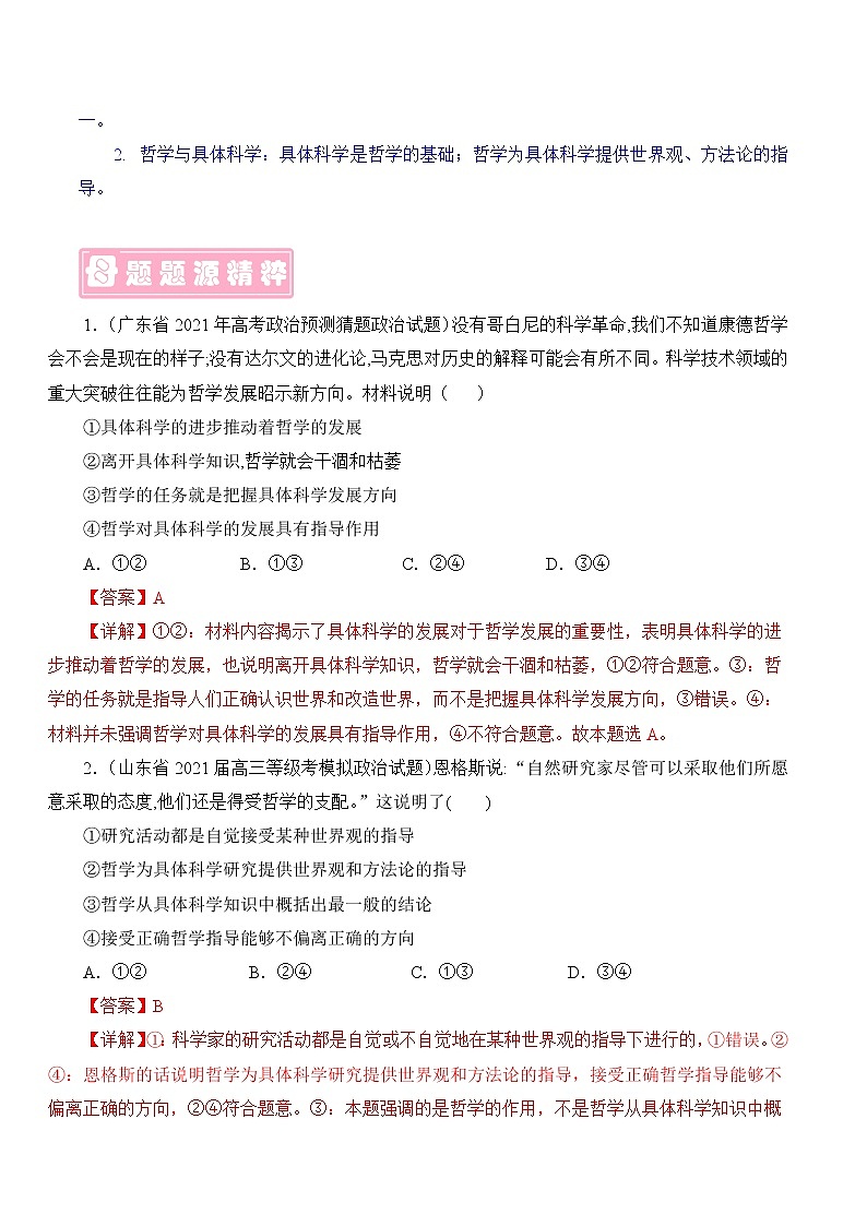 备战2022年高考政治母题题源解密（广东专用）专题10哲学基础理论-备战2022年高考政治母题题源解密（解析版）第2页
