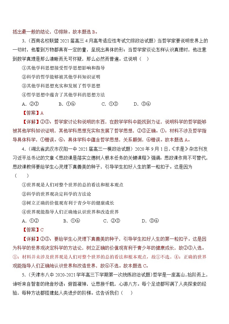 备战2022年高考政治母题题源解密（广东专用）专题10哲学基础理论-备战2022年高考政治母题题源解密（解析版）第3页