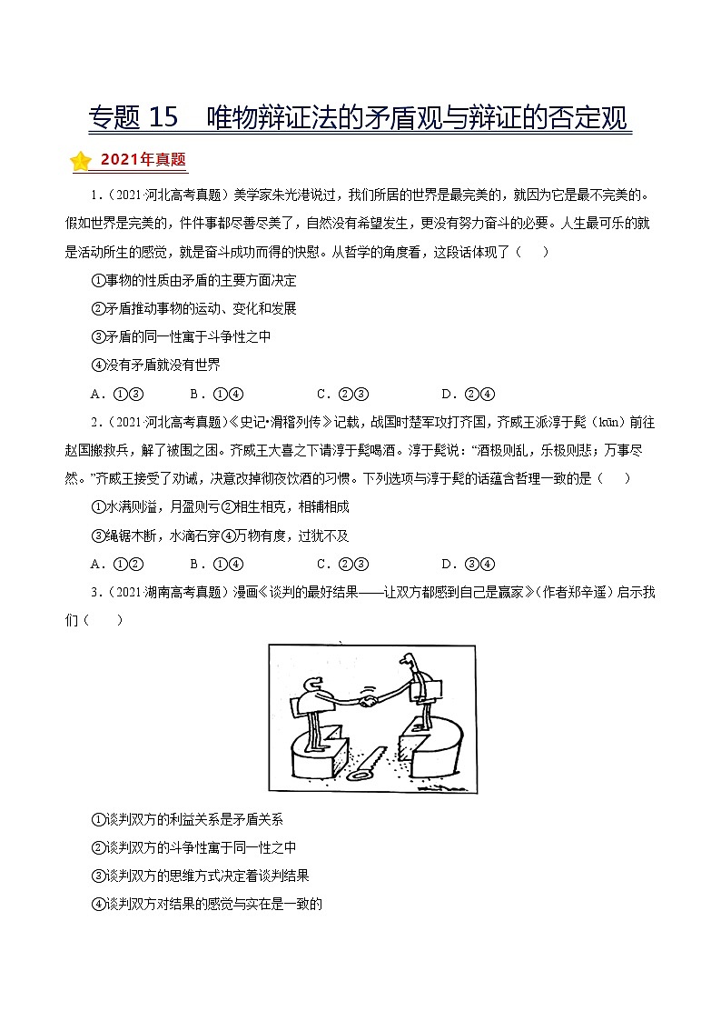专题15唯物辩证法的矛盾观与辩证的否定观-三年（2019-2021）高考政治真题分项汇编（原卷版）第1页