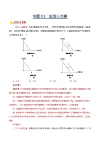 专题01生活与消费-三年（2019-2021）高考真题政治分项汇编（解析版）