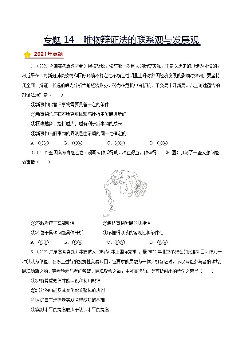 专题14唯物辩证法的联系观与发展观-三年（2019-2021）高考政治真题分项汇编（原卷版）第1页