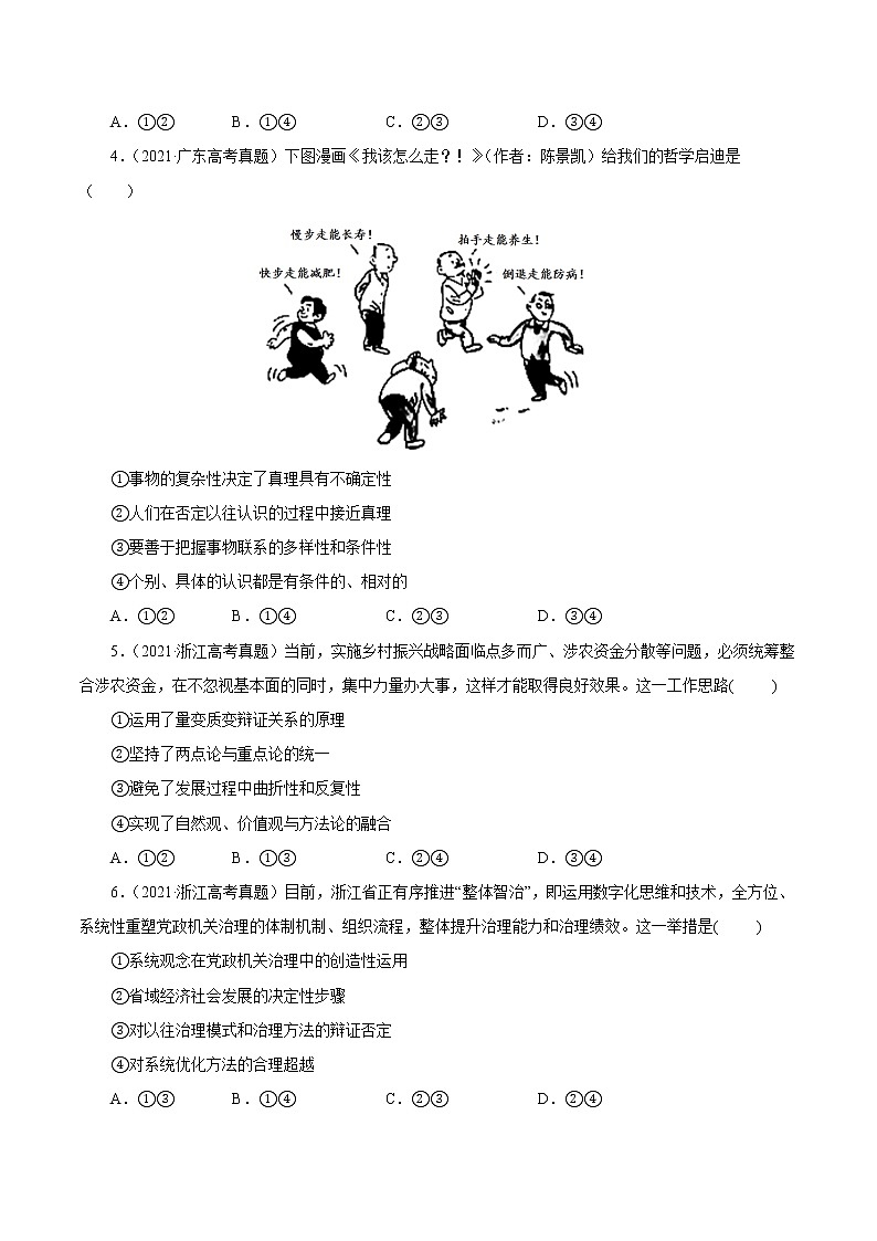 专题14唯物辩证法的联系观与发展观-三年（2019-2021）高考政治真题分项汇编（原卷版）第2页