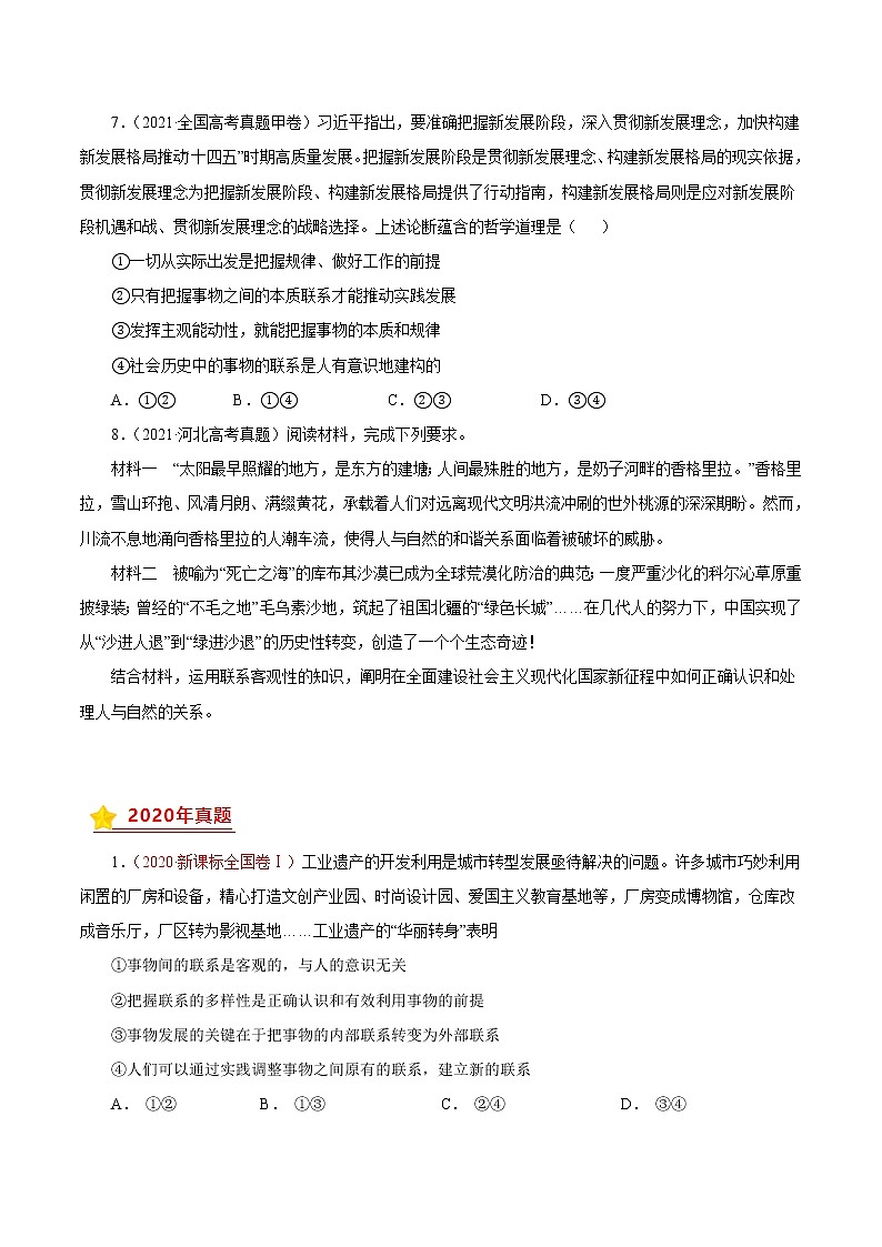 专题14唯物辩证法的联系观与发展观-三年（2019-2021）高考政治真题分项汇编（原卷版）第3页