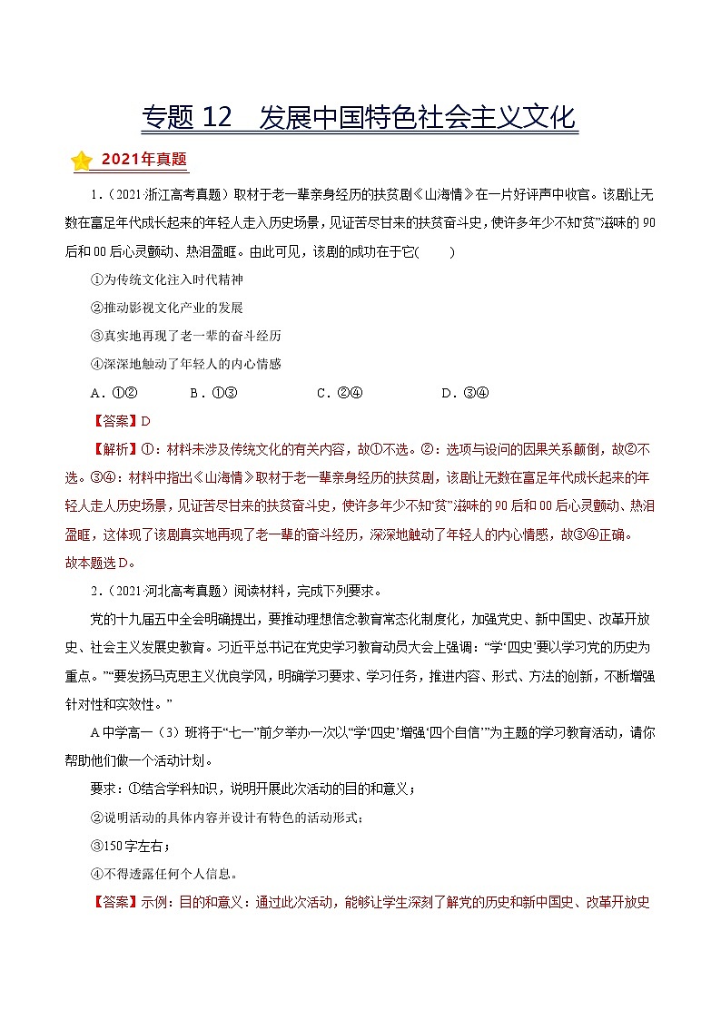 专题12发展中国特色社会主义文化-三年（2019-2021）高考政治真题分项汇编（解析版）第1页