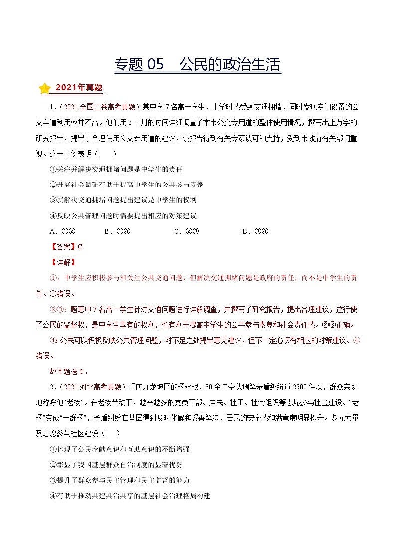 专题05公民的政治生活-三年（2019-2021）高考真题政治分项汇编（解析版）第1页