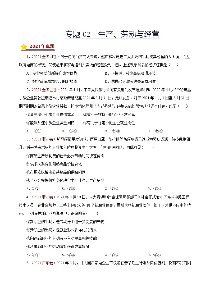 专题02生产、劳动与经营-三年（2019-2021）高考真题政治分项汇编（原卷版）第1页