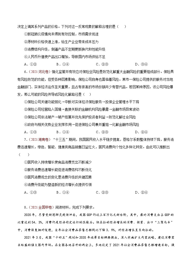 专题02生产、劳动与经营-三年（2019-2021）高考真题政治分项汇编（原卷版）第2页