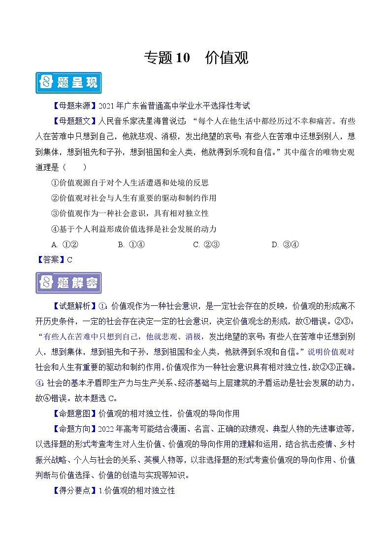专题11价值观-备战2022年高考政治母题题源解密（解析版）01