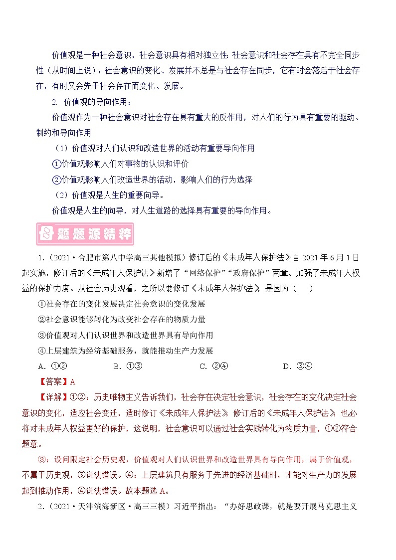 专题11价值观-备战2022年高考政治母题题源解密（解析版）02