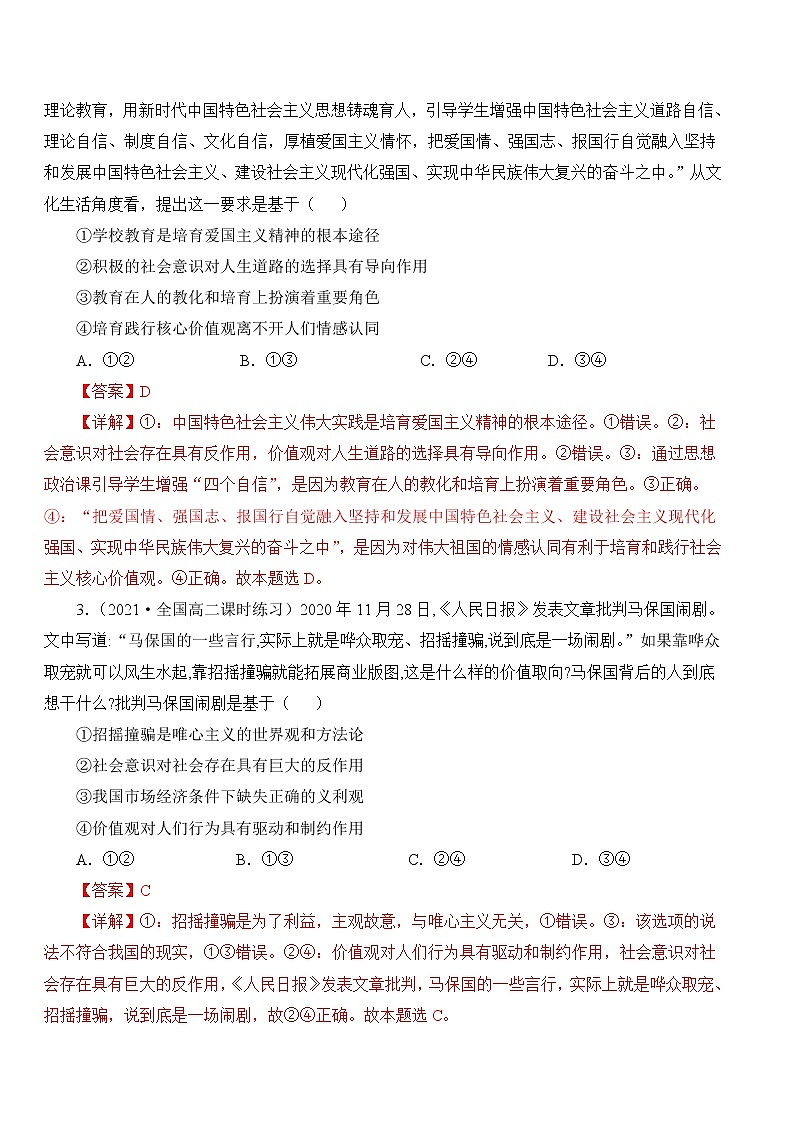 专题11价值观-备战2022年高考政治母题题源解密（解析版）03