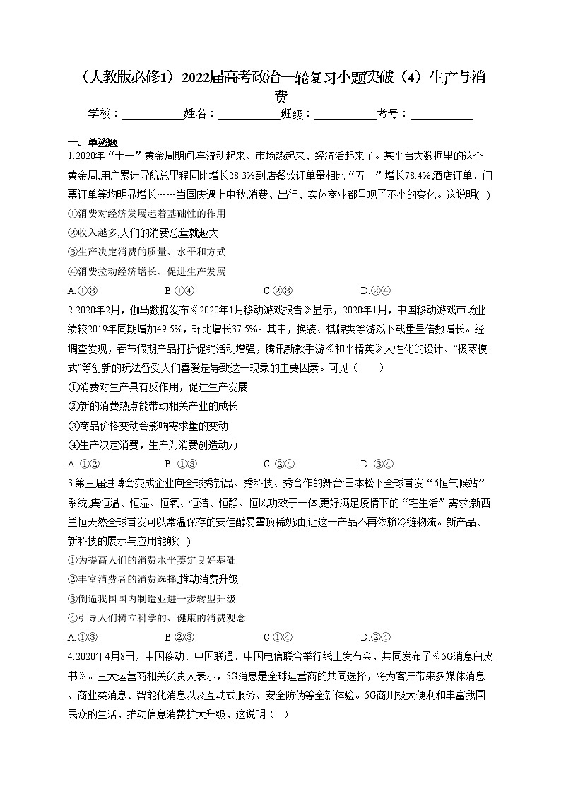 2022届高考政治一轮复习小题突破：经济生活（4）生产与消费第1页