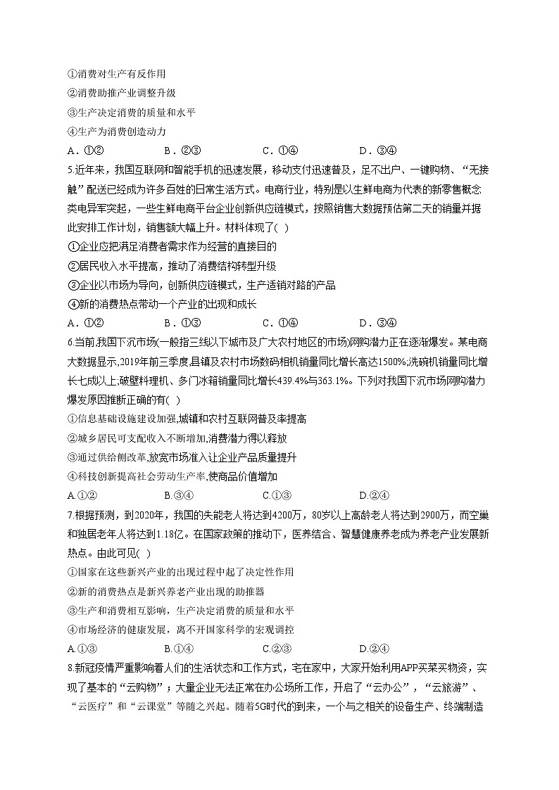 2022届高考政治一轮复习小题突破：经济生活（4）生产与消费第2页