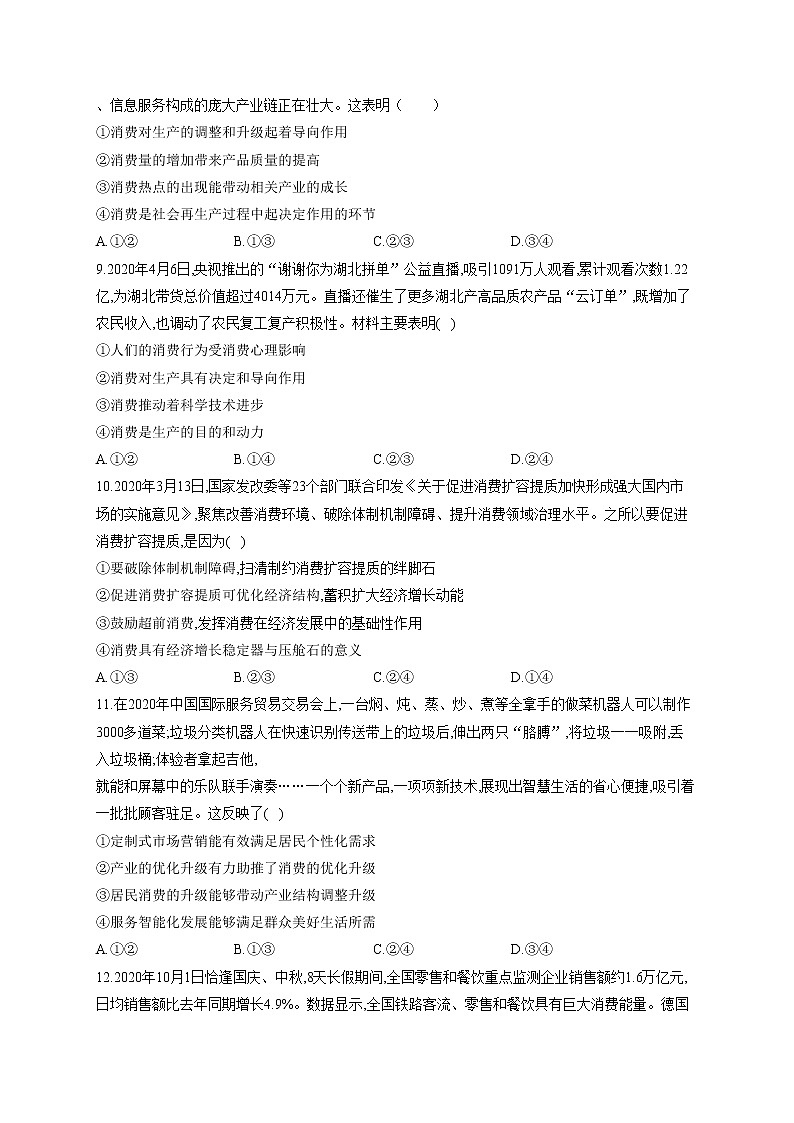 2022届高考政治一轮复习小题突破：经济生活（4）生产与消费第3页