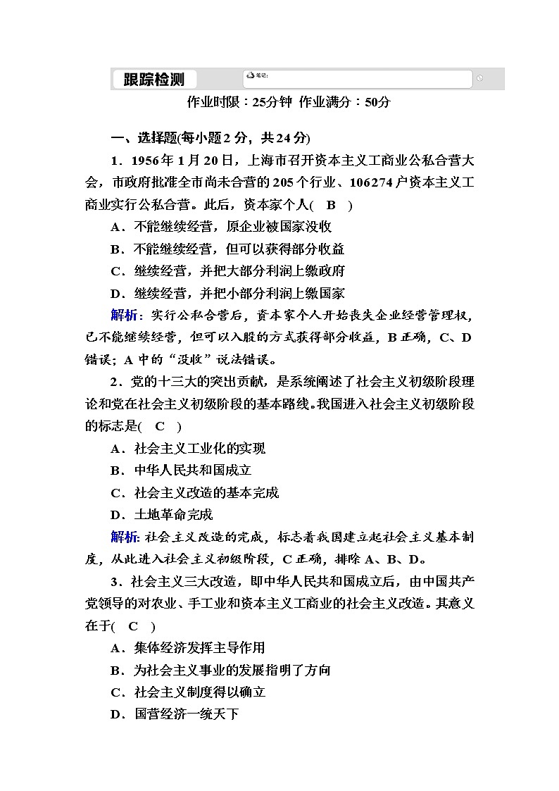 2020-2021学年 高中政治 部编版 必修1 跟踪检测：2-2 社会主义制度在中国的确立 Word版含解析 作业01