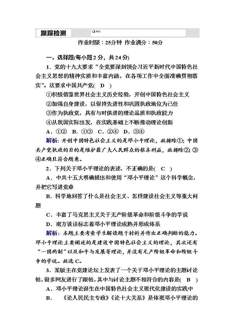2020-2021学年 高中政治 部编版 必修1 跟踪检测：3-2 中国特色社会主义的创立、发展和完善 Word版含解析 作业第1页