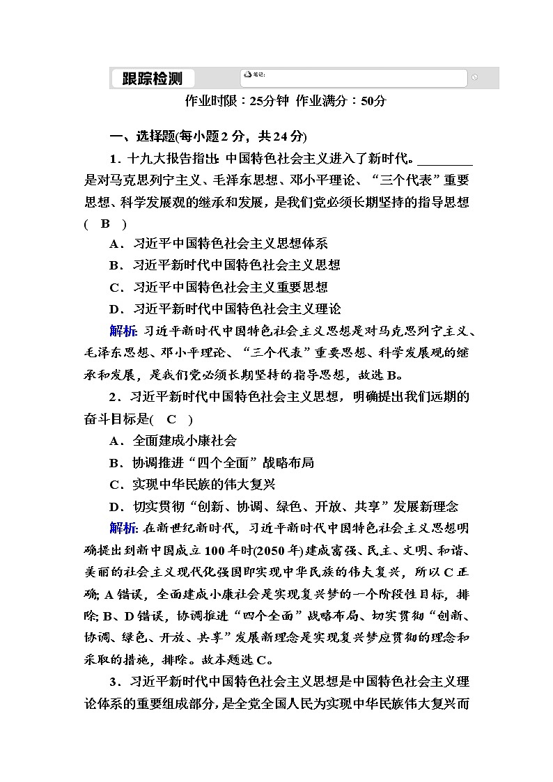 2020-2021学年 高中政治 部编版 必修1 跟踪检测：4-3 习近平新时代中国特色社会主义思想 Word版含解析 作业01