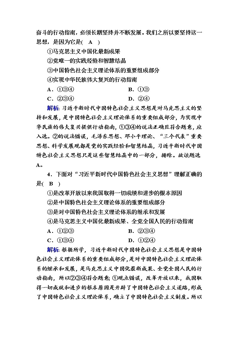 2020-2021学年 高中政治 部编版 必修1 跟踪检测：4-3 习近平新时代中国特色社会主义思想 Word版含解析 作业02
