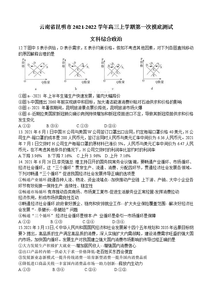 云南省昆明市2022届高三上学期第一次摸底测试 文综政治 (含答案)01